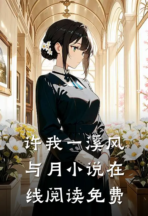 许我一溪风与月小说在线阅读免费