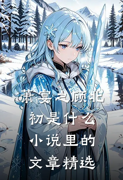 萧宴之顾北初是什么小说里的文章精选