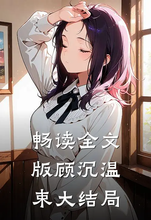 畅读全文版顾沉温束大结局