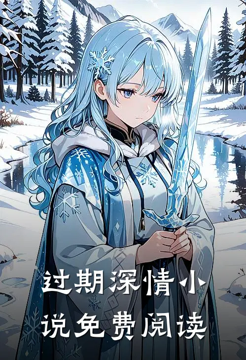 过期深情小说免费阅读