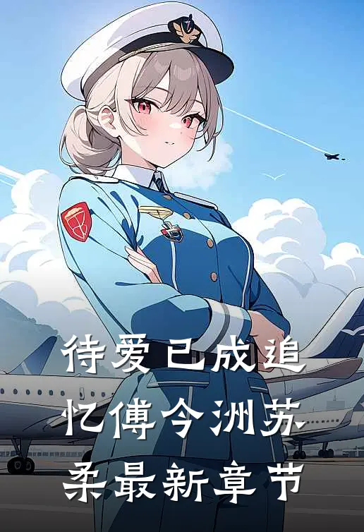待爱已成追忆傅今洲苏柔最新章节