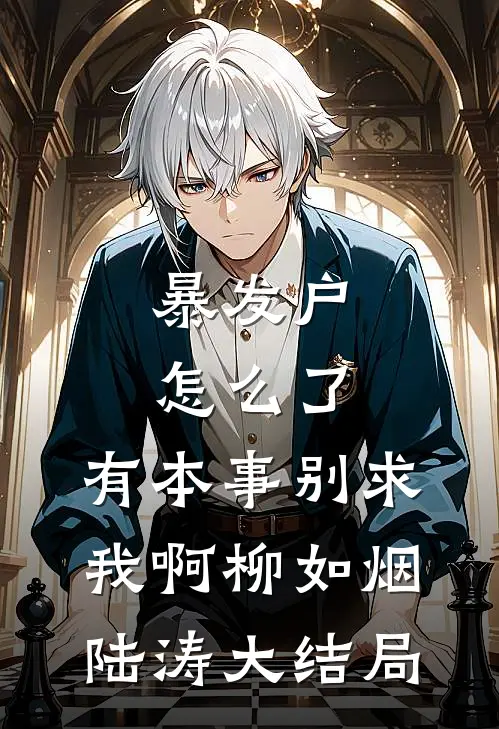 暴发户怎么了，有本事别求我啊柳如烟陆涛大结局