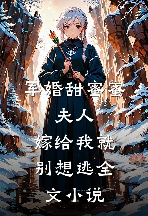 军婚甜蜜蜜：夫人，嫁给我就别想逃全文小说