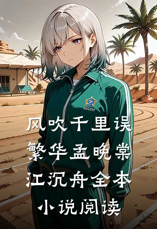 风吹千里误繁华孟晚棠江沉舟全本小说阅读