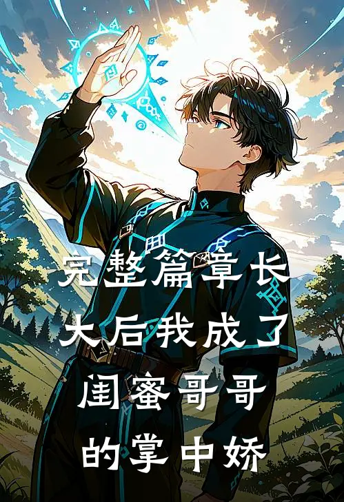 完整篇章长大后我成了闺蜜哥哥的掌中娇