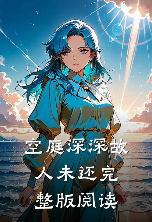 空庭深深故人未还完整版阅读