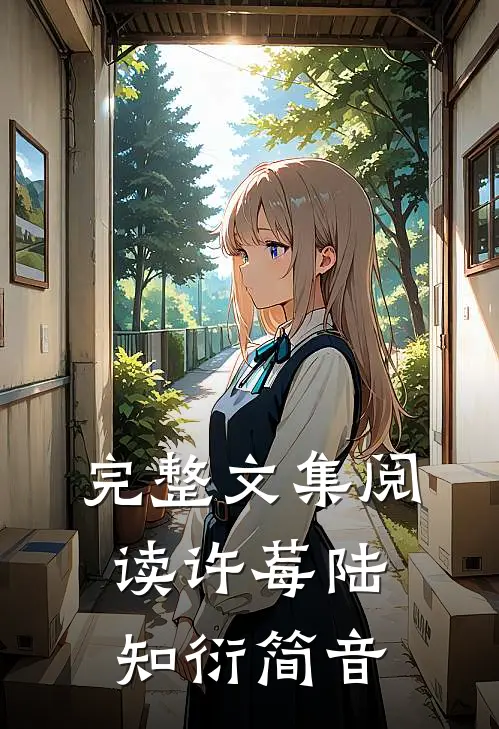 完整文集阅读许莓陆知衍简音