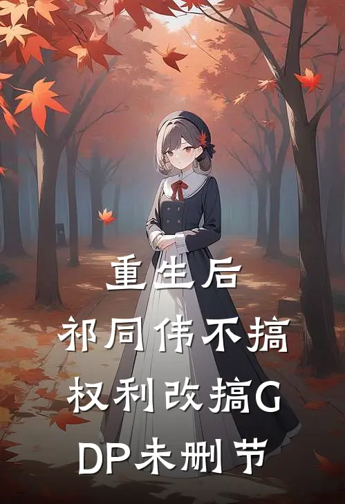重生后，祁同伟不搞权利改搞GDP未删节