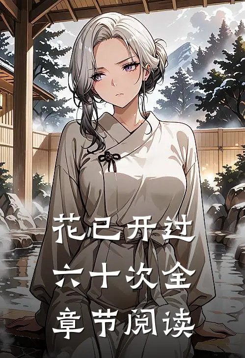 花已开过六十次全章节阅读