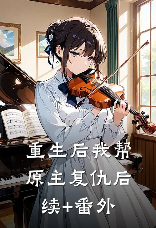 重生后我帮原主复仇后续+番外