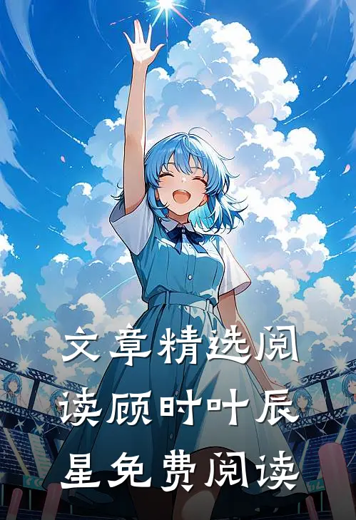 文章精选阅读顾时叶辰星免费阅读