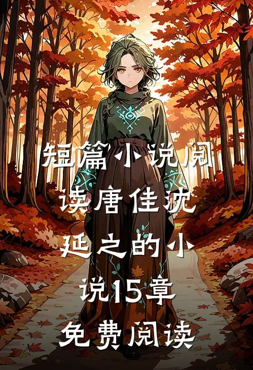 短篇小说阅读唐佳沈延之的小说15章免费阅读