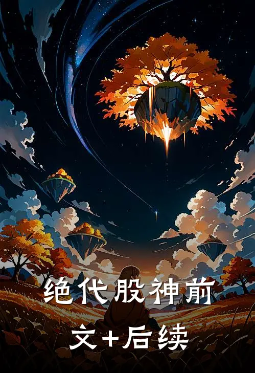 绝代股神前文+后续