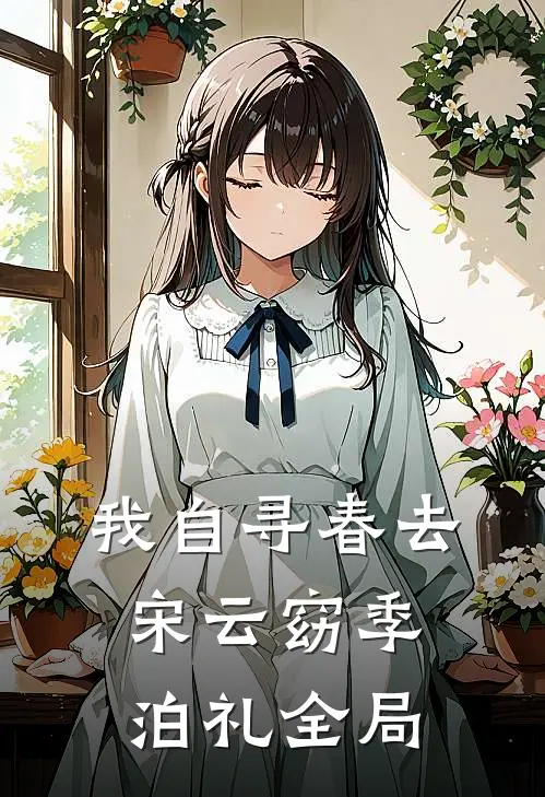 我自寻春去宋云窈季泊礼全局