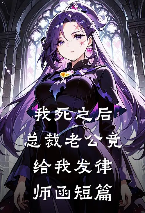 我死之后，总裁老公竟给我发律师函短篇