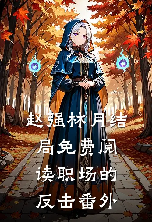 赵强林月结局免费阅读职场的反击番外
