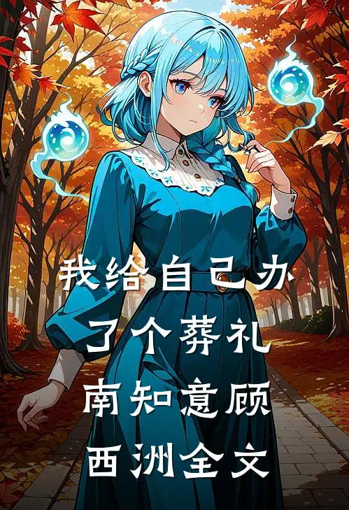 我给自己办了个葬礼南知意顾西洲全文