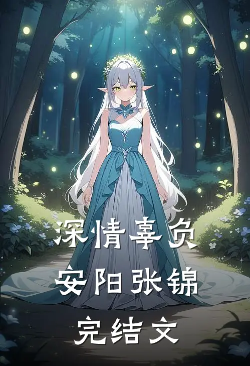 深情辜负安阳张锦完结文