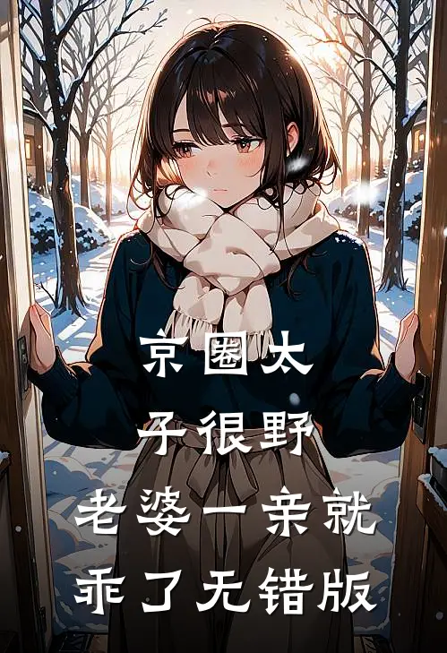 京圈太子很野，老婆一亲就乖了无错版