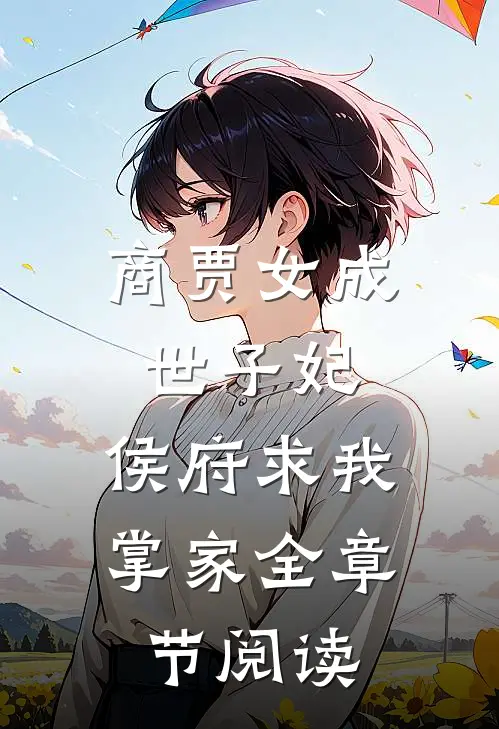 商贾女成世子妃，侯府求我掌家全章节阅读