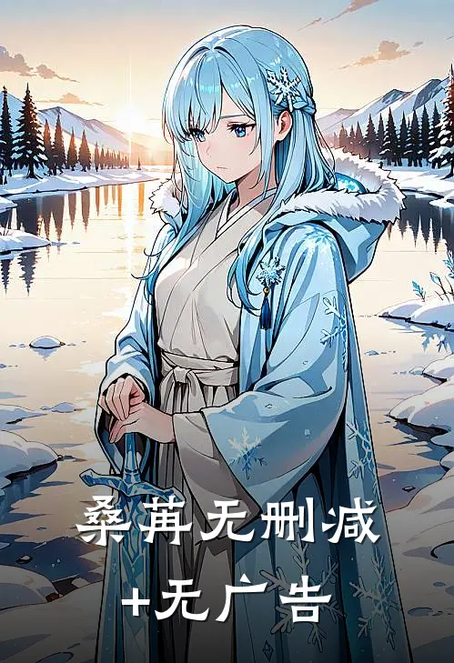 桑苒无删减+无广告