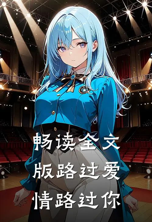 畅读全文版路过爱情路过你