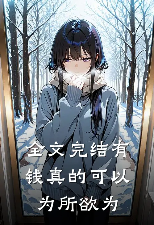 全文完结有钱真的可以为所欲为