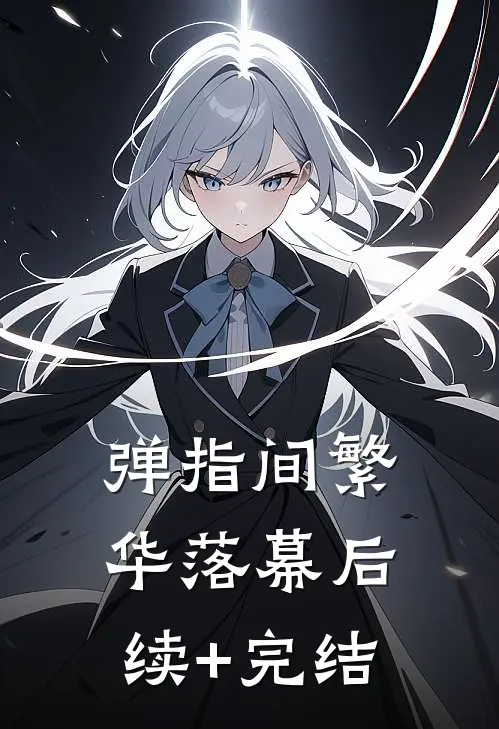 弹指间繁华落幕后续+完结