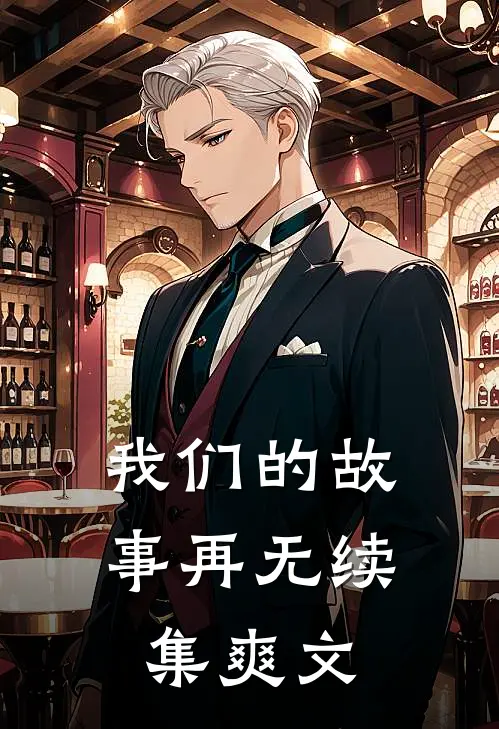 我们的故事再无续集爽文