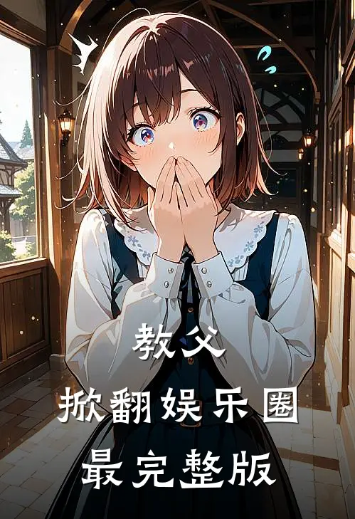 教父：掀翻娱乐圈最完整版