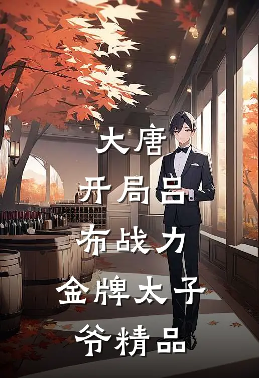 大唐：开局吕布战力，金牌太子爷精品