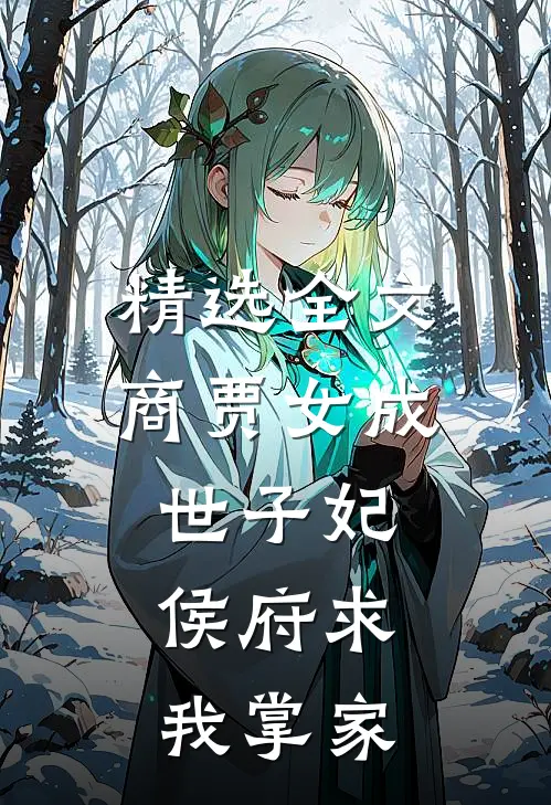 精选全文商贾女成世子妃，侯府求我掌家