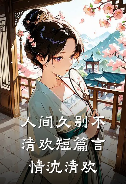 人间久别不清欢短篇言情沈清欢
