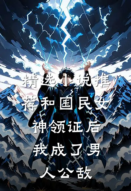 精选小说推荐和国民女神领证后，我成了男人公敌