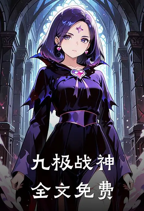 九极战神全文免费