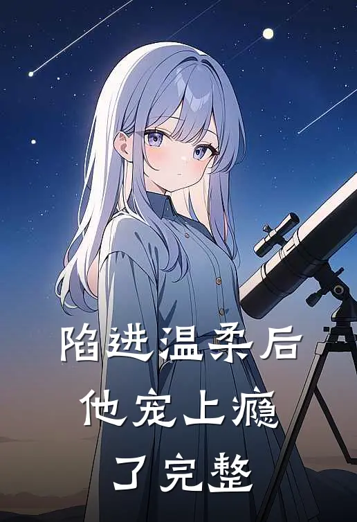 陷进温柔后，他宠上瘾了完整