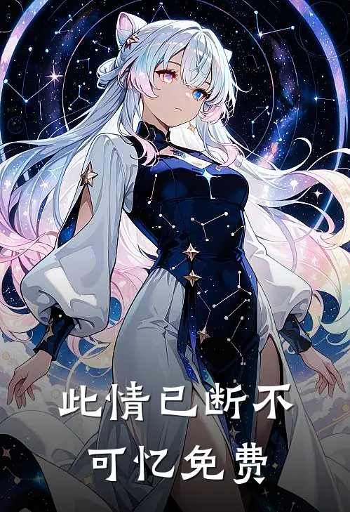 此情已断不可忆免费