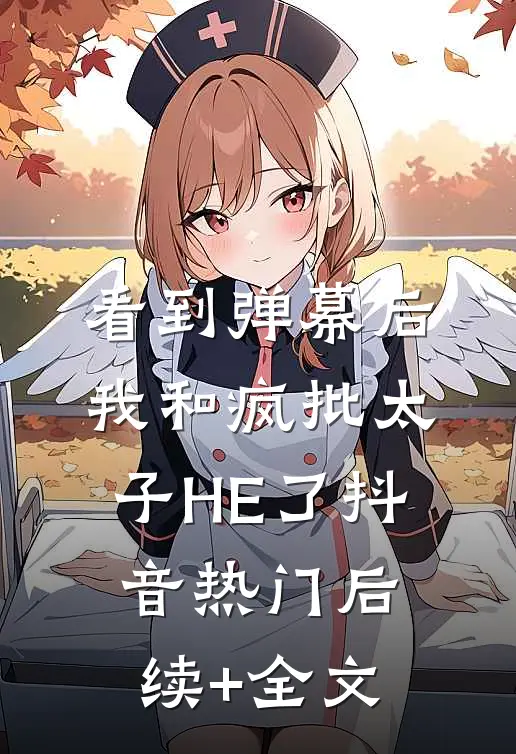 看到弹幕后，我和疯批太子HE了抖音热门后续+全文