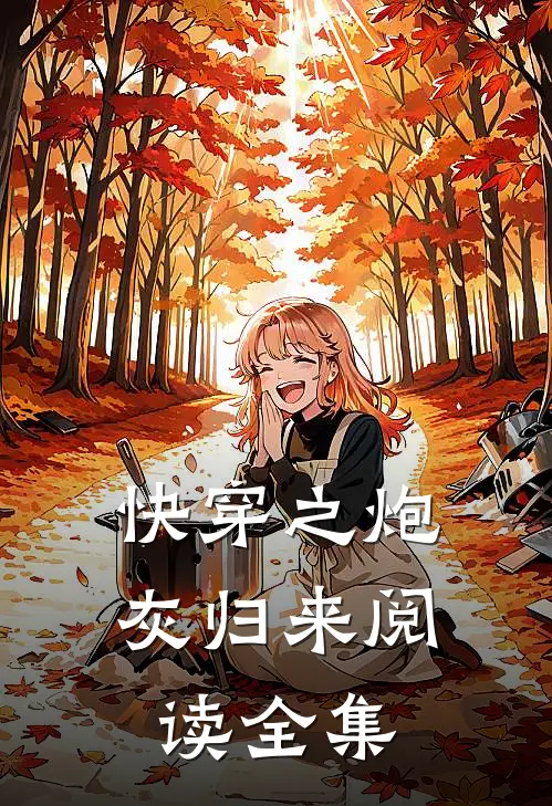 快穿之炮灰归来阅读全集