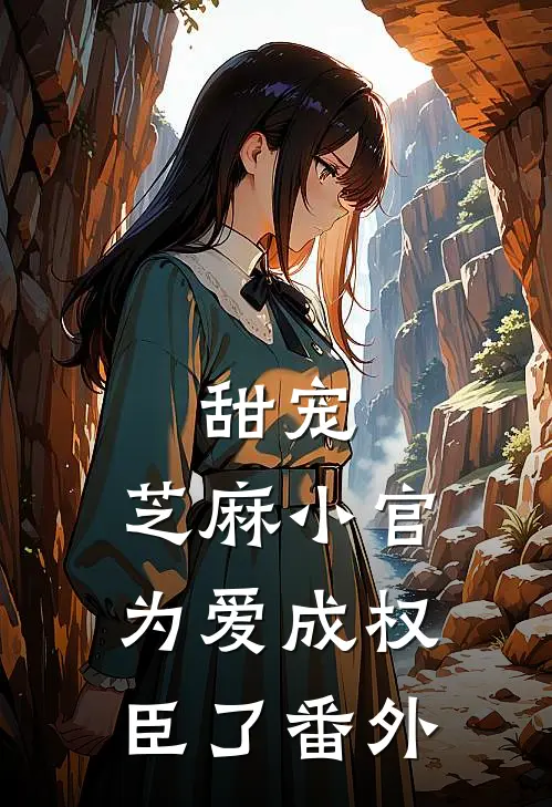 甜宠：芝麻小官为爱成权臣了 番外