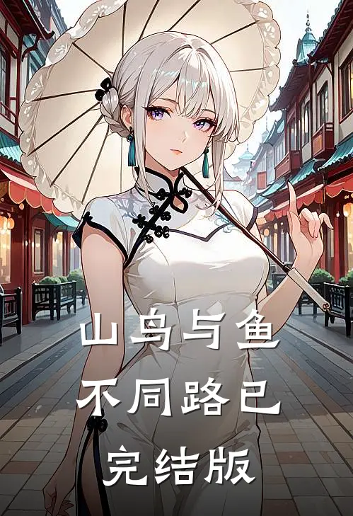 山鸟与鱼不同路已完结版