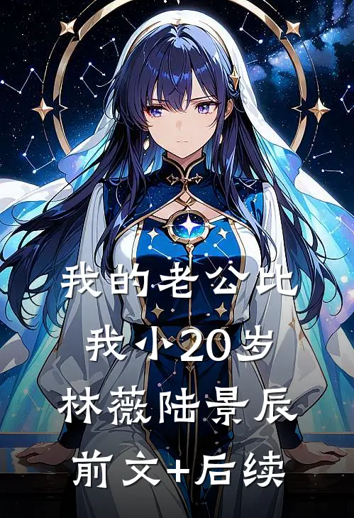 我的老公比我小20岁林薇陆景辰前文+后续