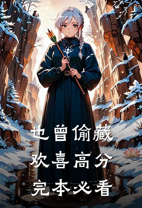 也曾偷藏欢喜高分完本必看