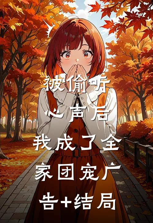被偷听心声后，我成了全家团宠广告+结局