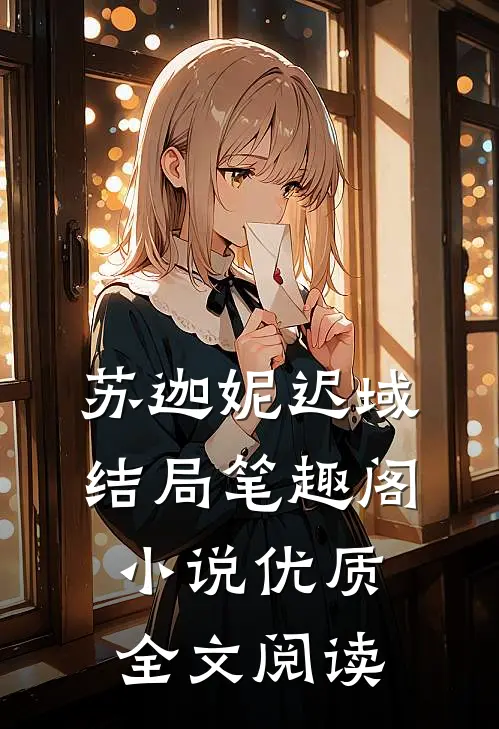 苏迦妮迟域结局笔趣阁小说优质全文阅读