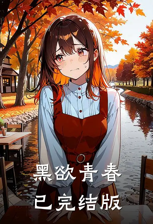 黑欲青春已完结版