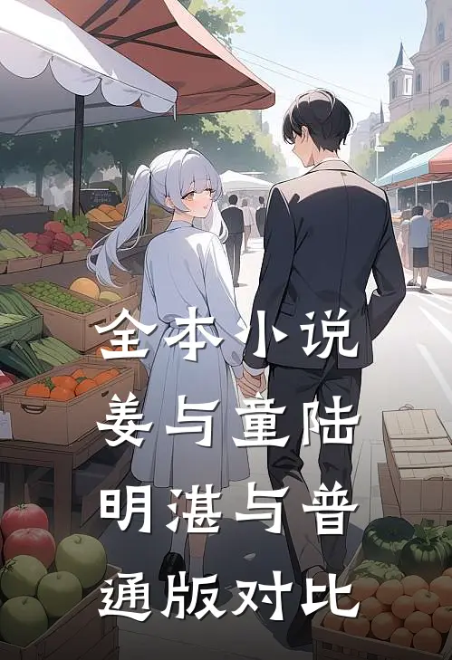 全本小说姜与童陆明湛与普通版对比