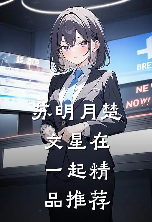 苏明月楚文星在一起精品推荐