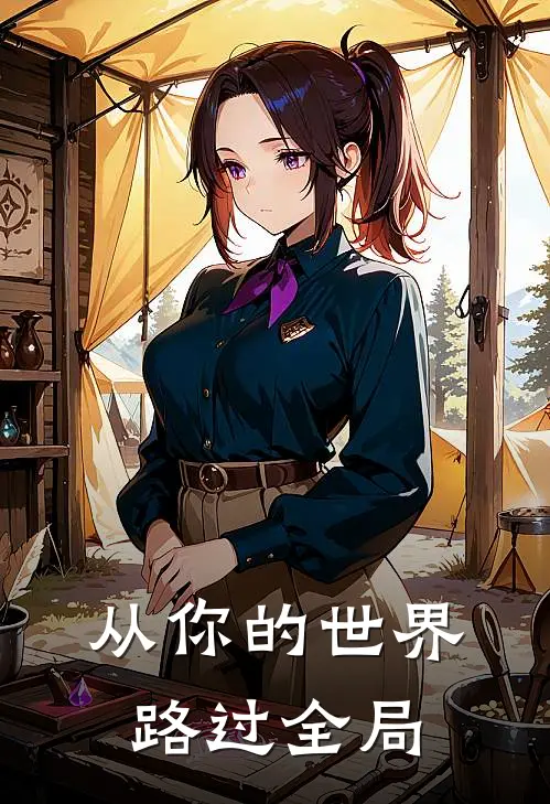 从你的世界路过全局