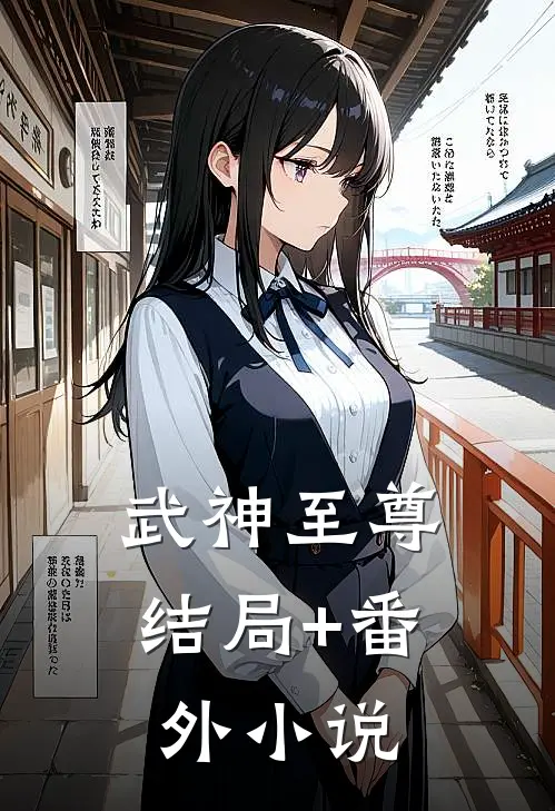 武神至尊结局+番外小说